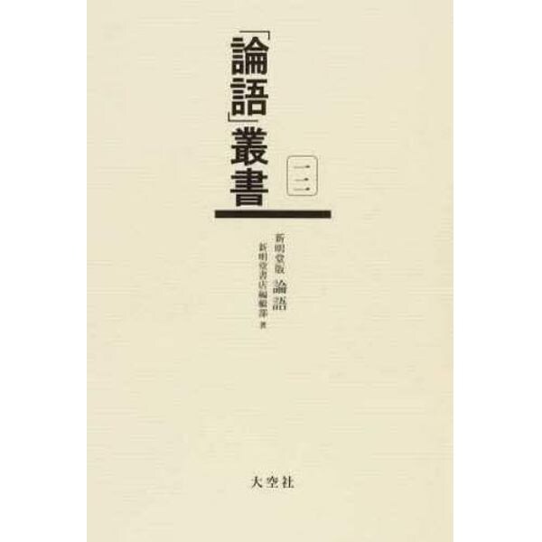 「論語」叢書　１２