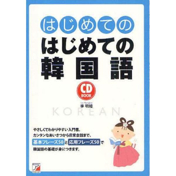 はじめてのはじめての韓国語