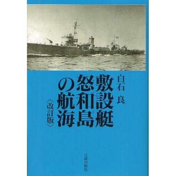 敷設艇怒和島の航海