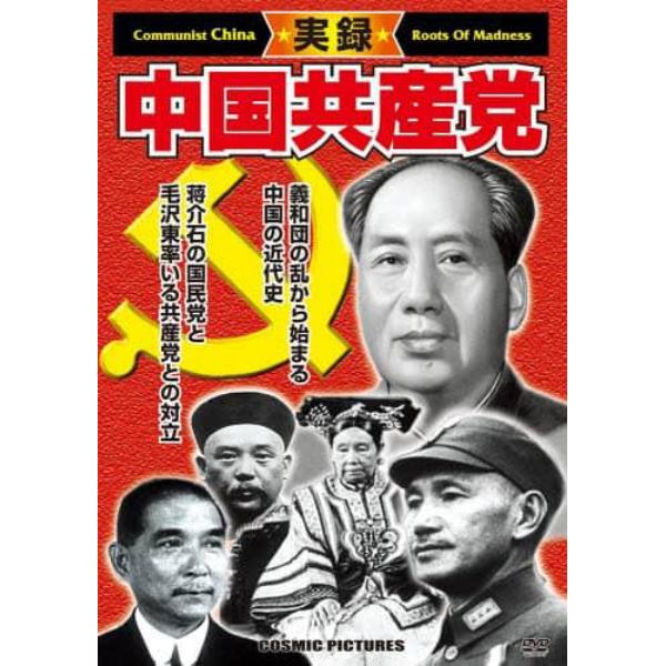 ＤＶＤ　実録・中国共産党