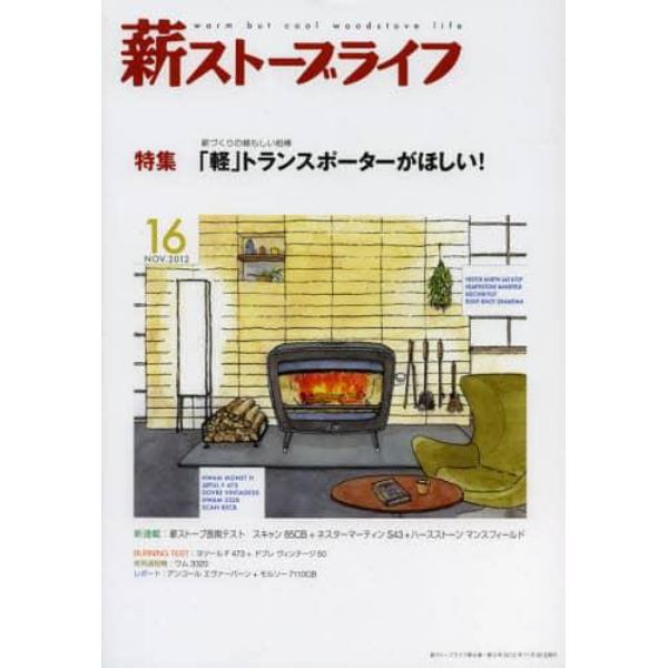 薪ストーブライフ　ｗａｒｍ　ｂｕｔ　ｃｏｏｌ　ｗｏｏｄｓｔｏｖｅ　ｌｉｆｅ　ＮＯ．１６（２０１２ＮＯＶ．）