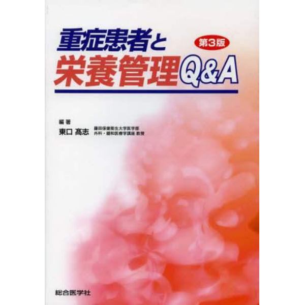 重症患者と栄養管理Ｑ＆Ａ