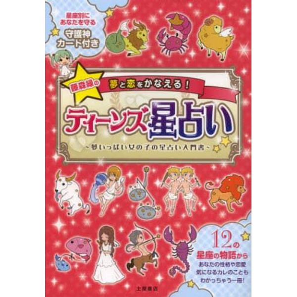 藤森緑の夢と恋をかなえる！ティーンズ星占い　夢いっぱい女の子の星占い入門書