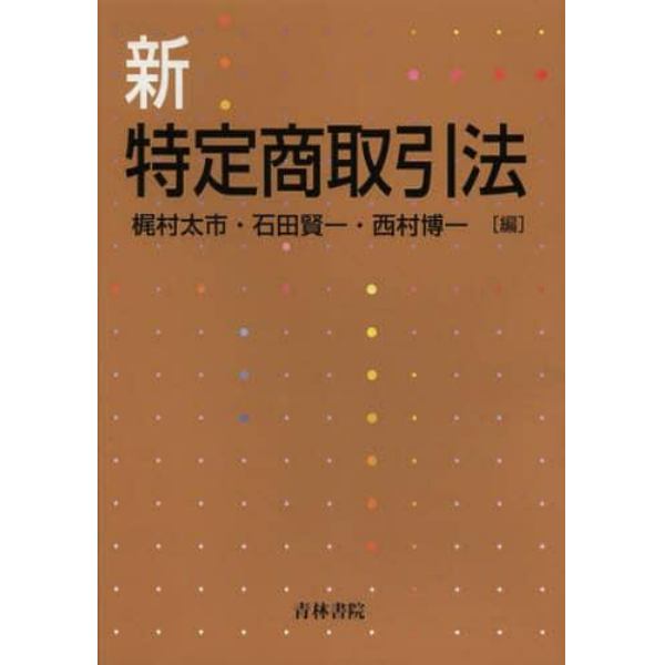 新特定商取引法