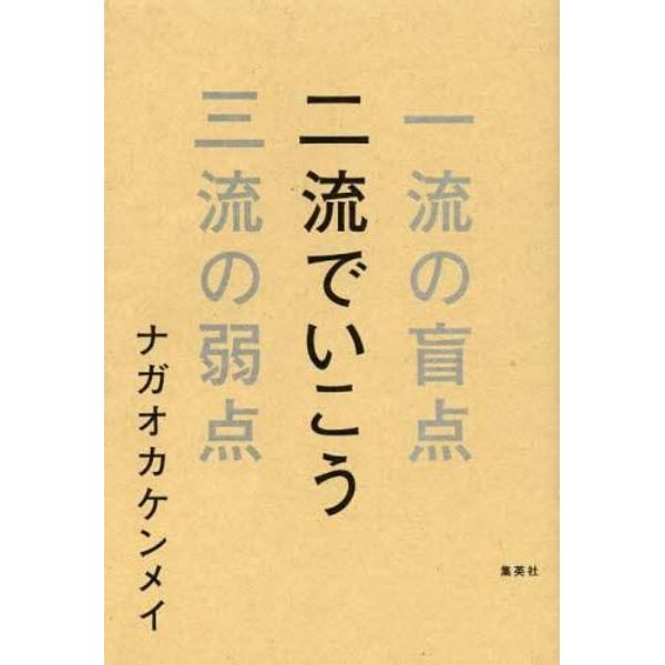 二流でいこう　一流の盲点三流の弱点