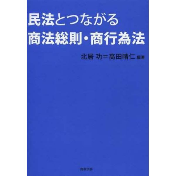 民法とつながる商法総則・商行為法