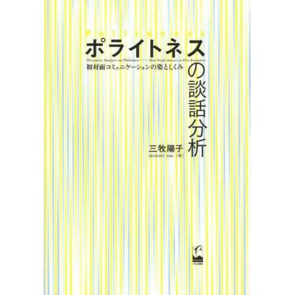 ポライトネスの談話分析　初対面コミュニケーションの姿としくみ