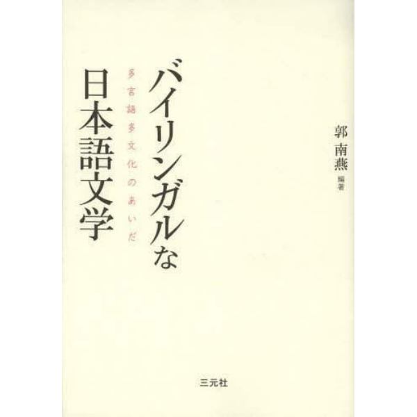 バイリンガルな日本語文学　多言語多文化のあいだ