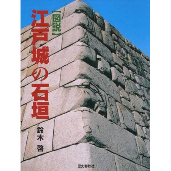 〈図説〉江戸城の石垣