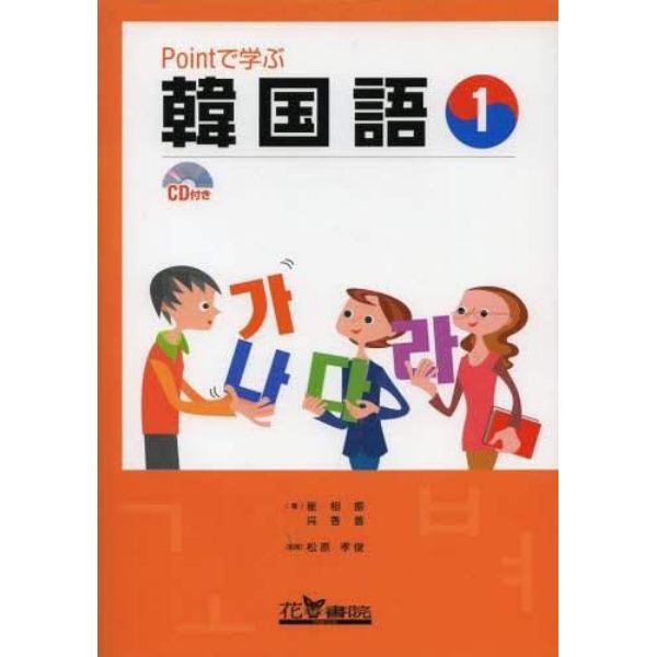 Ｐｏｉｎｔで学ぶ韓国語　　　１　ＣＤ付