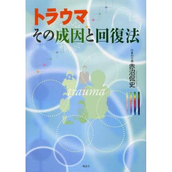 トラウマその成因と回復法