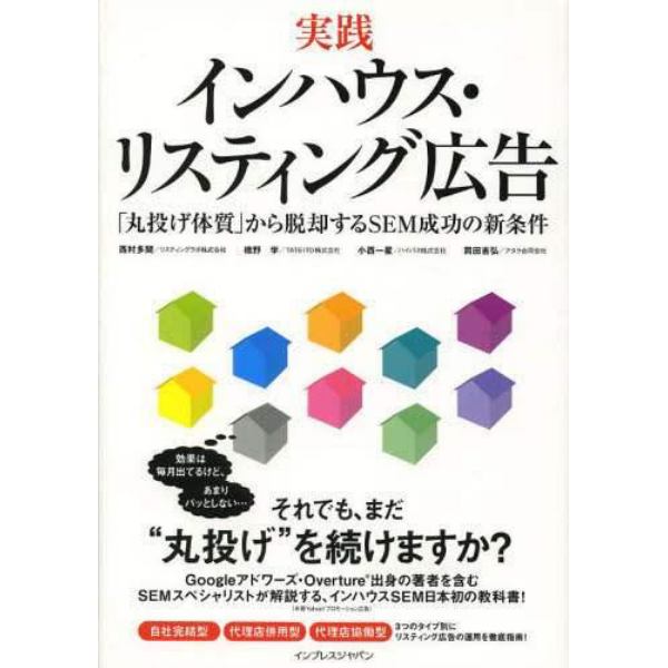 実践インハウス・リスティング広告　「丸投げ体質」から脱却するＳＥＭ成功の新条件