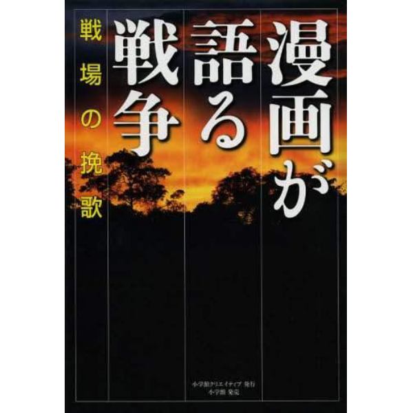 漫画が語る戦争　戦場の挽歌