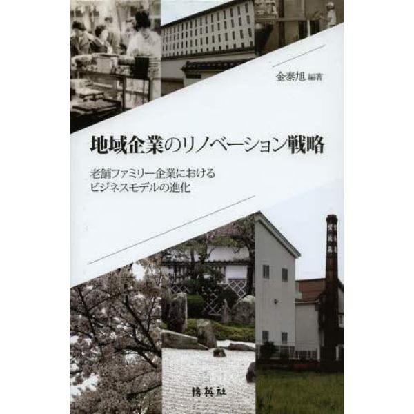 地域企業のリノベーション戦略　老舗ファミリー企業におけるビジネスモデルの進化