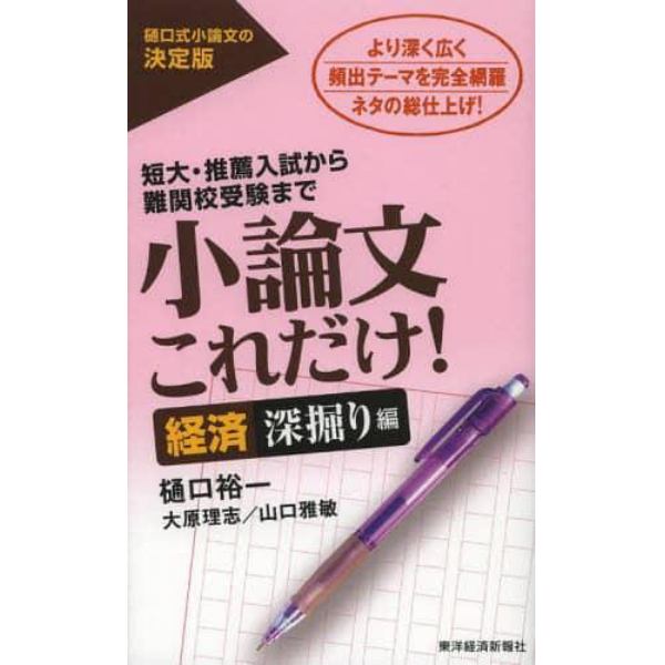 小論文これだけ！　短大・推薦入試から難関校受験まで　経済深掘り編