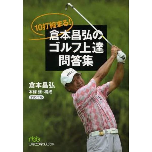 １０打縮まる！倉本昌弘のゴルフ上達問答集