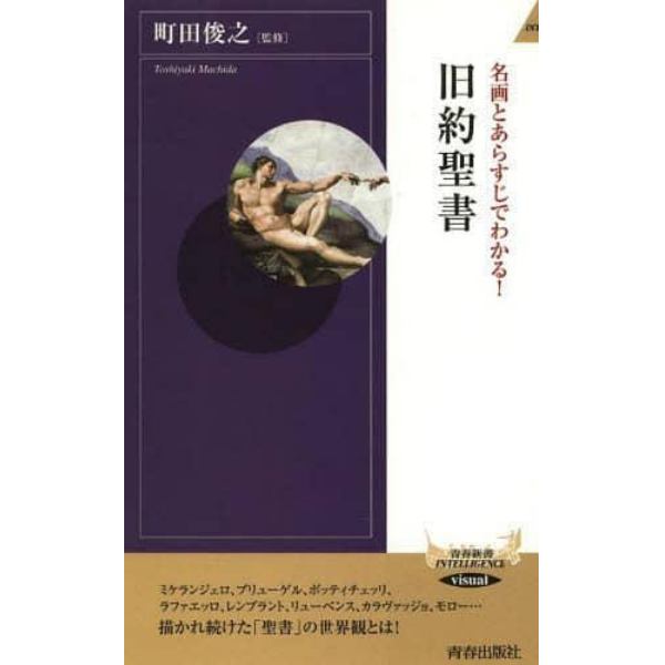 名画とあらすじでわかる！旧約聖書