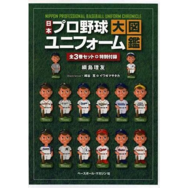 日本プロ野球ユニフォーム大図鑑　３巻セット