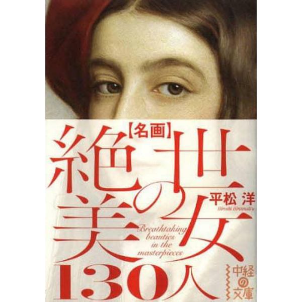 名画絶世の美女１３０人