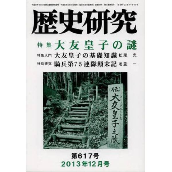 歴史研究　第６１７号（２０１３年１２月号）