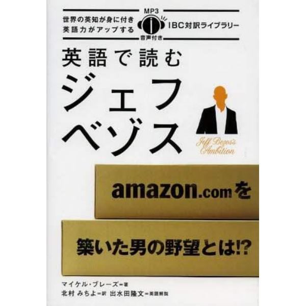 英語で読むジェフ・ベゾス