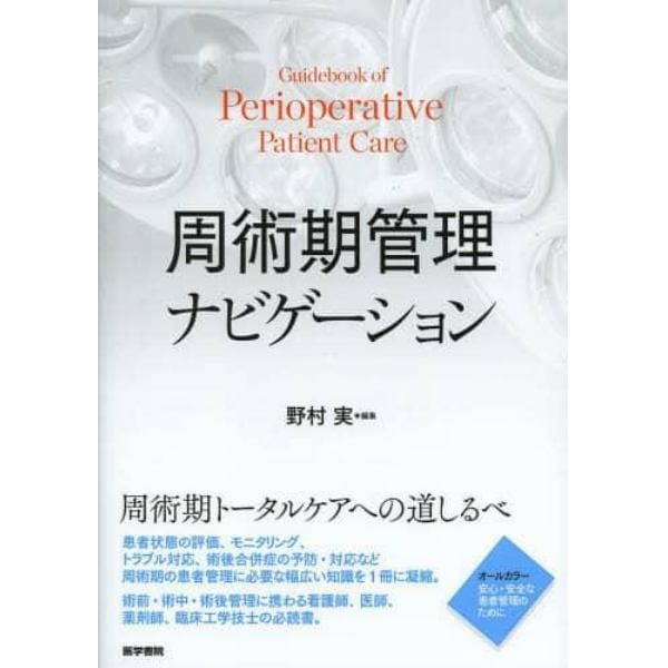 周術期管理ナビゲーション