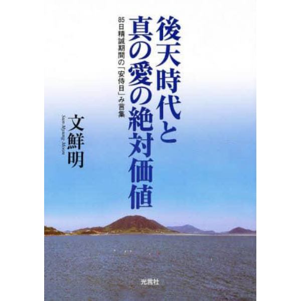 後天時代と真の愛の絶対価値