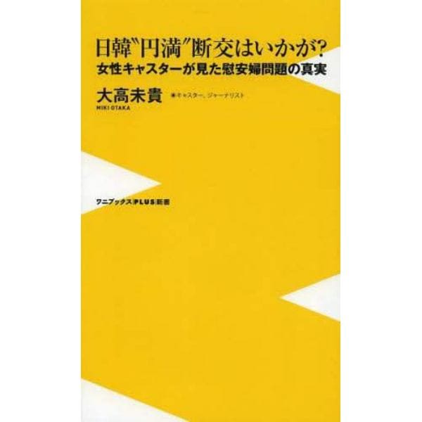 日韓“円満”断交はいかが？　女性キャスターが見た慰安婦問題の真実