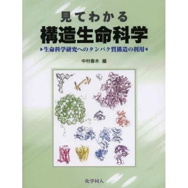 見てわかる構造生命科学　生命科学研究へのタンパク質構造の利用