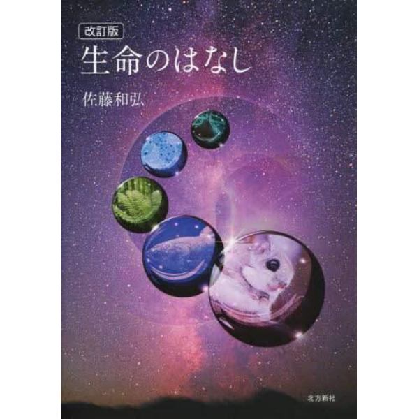 生命のはなし　改訂版