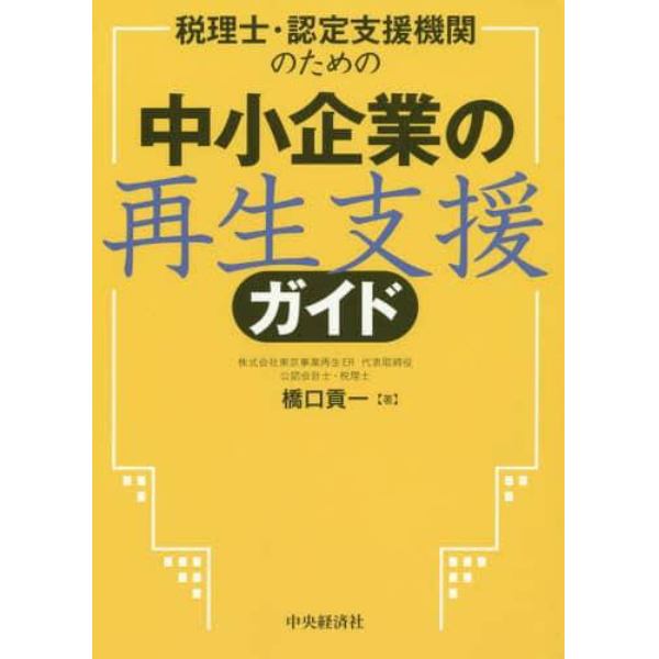 税理士・認定支援機関のための中小企業の再生支援ガイド