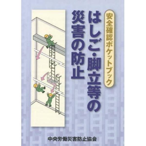 はしご・脚立等の災害の防止　安全確認ポケットブック