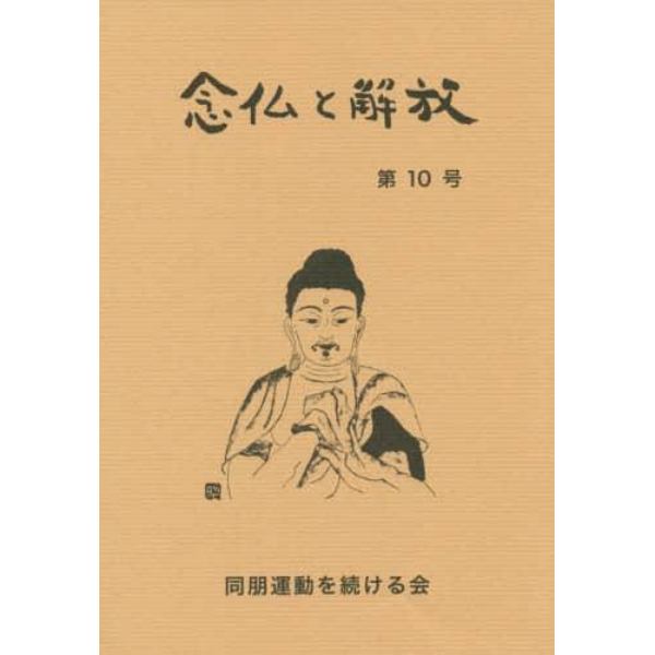 念仏と解放　第１０号