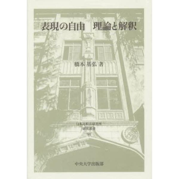 表現の自由　理論と解釈