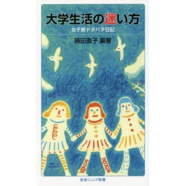 大学生活の迷い方　女子寮ドタバタ日記