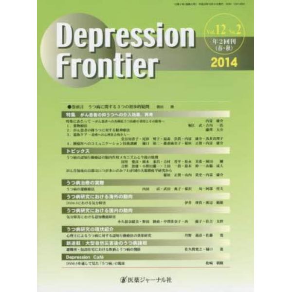 Ｄｅｐｒｅｓｓｉｏｎ　Ｆｒｏｎｔｉｅｒ　Ｖｏｌ．１２Ｎｏ．２（２０１４）