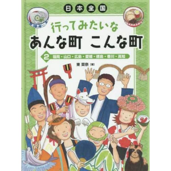 日本全国行ってみたいなあんな町こんな町　２