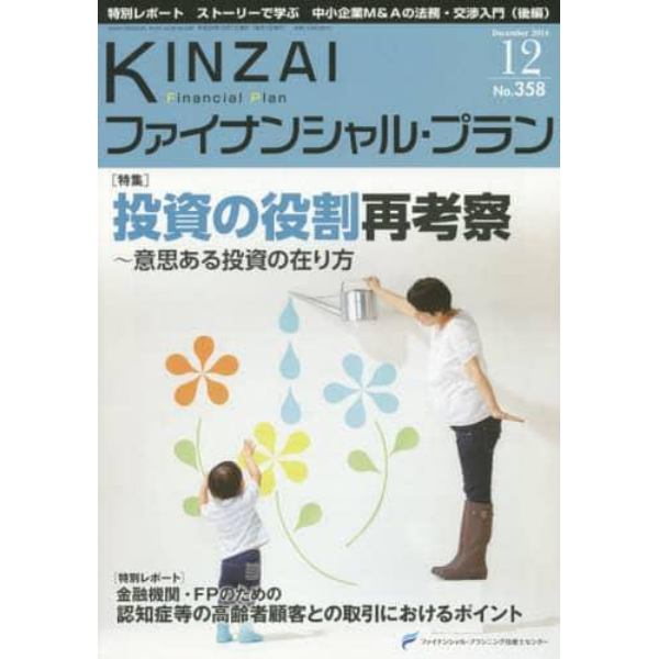 ＫＩＮＺＡＩファイナンシャル・プラン　Ｎｏ．３５８（２０１４．１２）