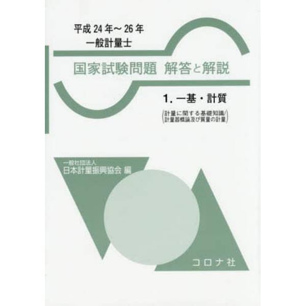 一般計量士国家試験問題解答と解説　一基・計質　平成２４年～２６年