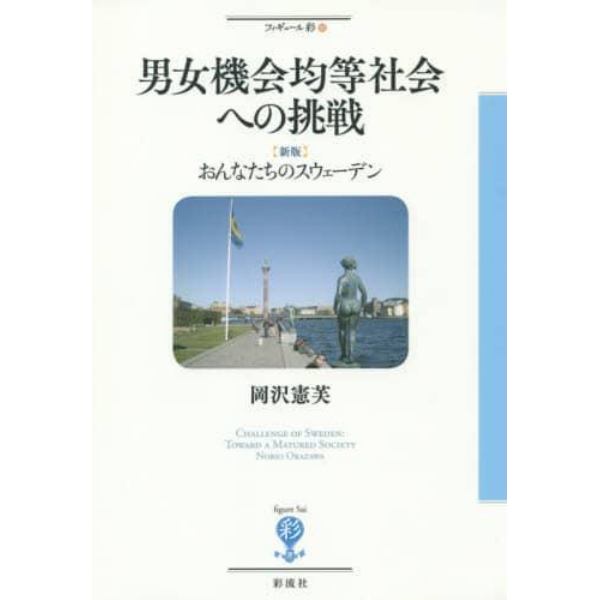 男女機会均等社会への挑戦　おんなたちのスウェーデン