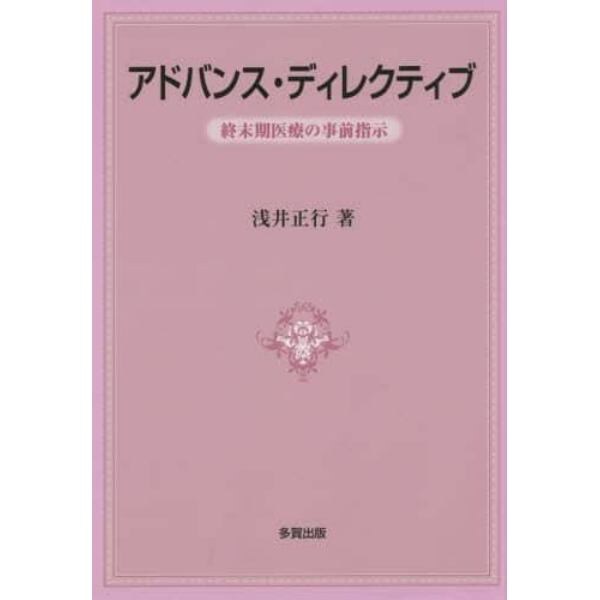 アドバンス・ディレクティブ　終末期医療の事前指示