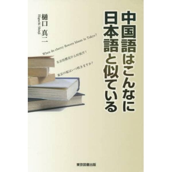 中国語はこんなに日本語と似ている