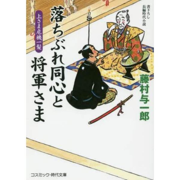 落ちぶれ同心と将軍さま　書下ろし長編時代小説　〔４〕