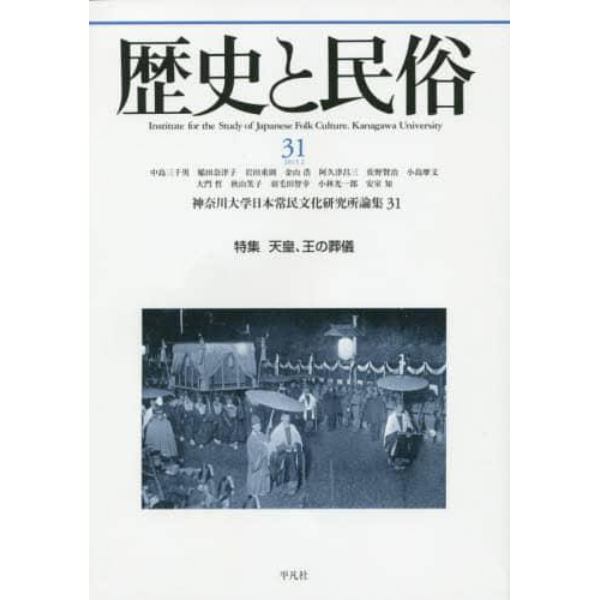 歴史と民俗　神奈川大学日本常民文化研究所論集　３１（２０１５．２）