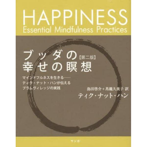 ブッダの幸せの瞑想　マインドフルネスを生きる　ティク・ナット・ハンが伝えるプラムヴィレッジの実践