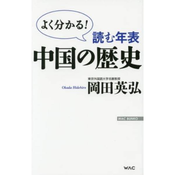 読む年表中国の歴史　よく分かる！