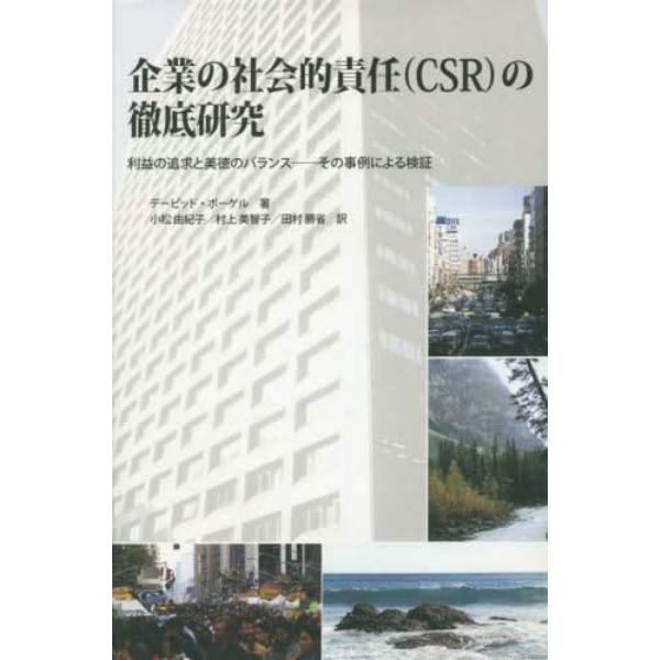 企業の社会的責任〈ＣＳＲ〉の徹底研究　利益の追求と美徳のバランス－その事例による検証