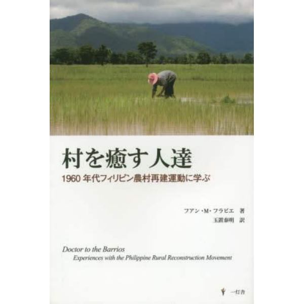 村を癒す人達　１９６０年代フィリピン農村再建運動に学ぶ