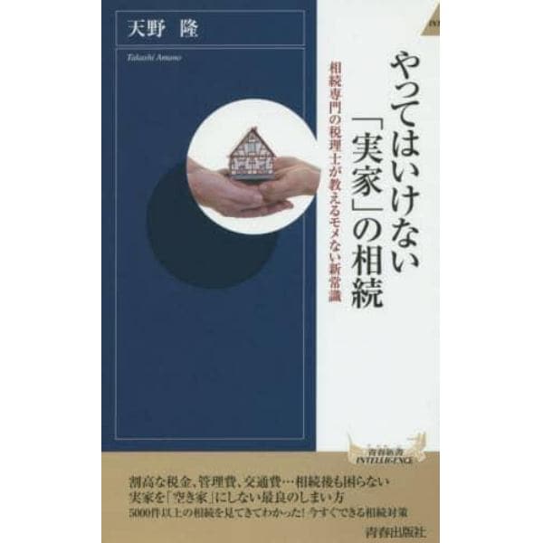 やってはいけない「実家」の相続　相続専門の税理士が教えるモメない新常識