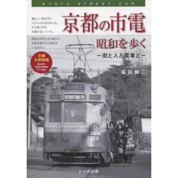 京都の市電　昭和を歩く　街と人と電車と